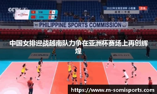 中国女排迎战越南队力争在亚洲杯赛场上再创辉煌