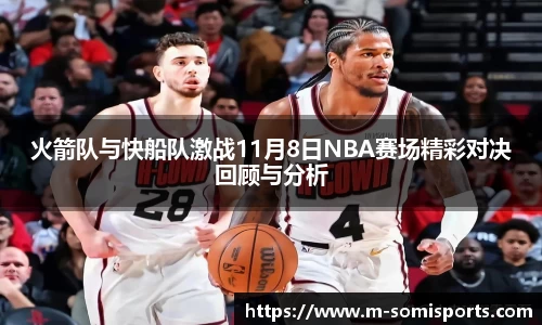 火箭队与快船队激战11月8日NBA赛场精彩对决回顾与分析