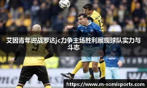 艾因青年迎战罗达jc力争主场胜利展现球队实力与斗志